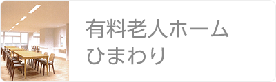 有料老人ホームひまわり