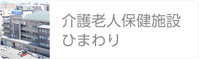介護老人保健施設ひまわり