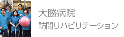 大勝病院訪問リハビリテーション