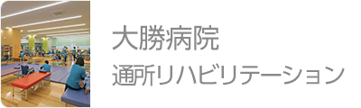 大勝病院 通所リハビリテーション