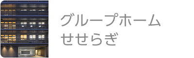 グループホームせせらぎ