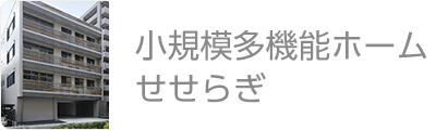 小規模多機能ホームせせらぎ