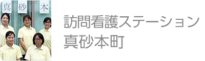 訪問看護ステーション真砂本町