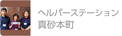 ヘルパーステーション真砂本町