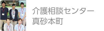 介護相談センター真砂本町